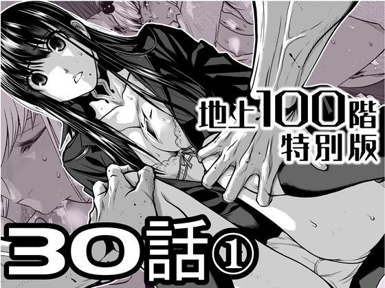 『地上100階』特別版  30話-1 アイキャッチ画像 【無料同人エロ漫画R18】