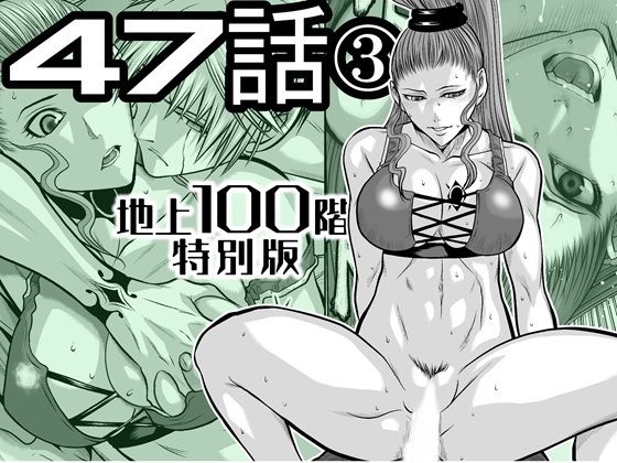 『地上100階』特別版  47話〈3〉 アイキャッチ画像 【無料同人エロ漫画R18】