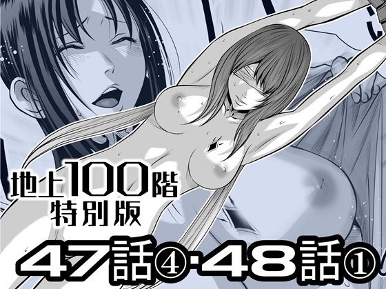 『地上100階』特別版  47話〈4〉・48話〈1〉 アイキャッチ画像 【無料同人エロ漫画R18】