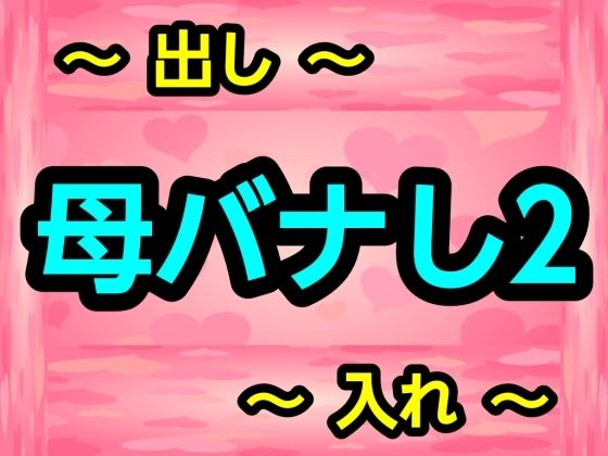 母バナし2 アイキャッチ画像 【無料同人エロ漫画R18】