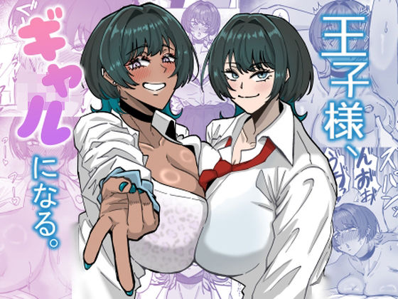 王子様、ギャルになる。 アイキャッチ画像 【無料同人エロ漫画R18】