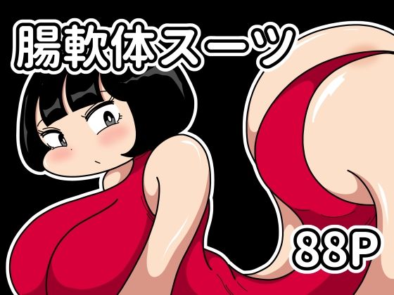 腸軟体スーツ アイキャッチ画像 【無料同人エロ漫画R18】
