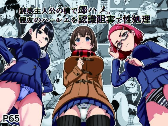 鈍感主人公の横で即ハメ.親友のハーレムを認識阻害で性処理 アイキャッチ画像 【無料同人エロ漫画R18】