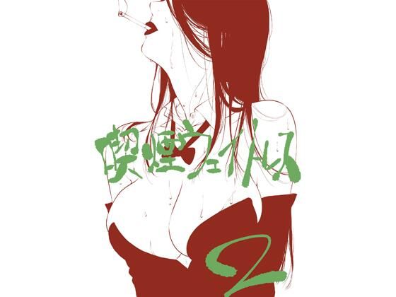 喫煙ウェイトレス その2 アイキャッチ画像 【無料同人エロ漫画R18】