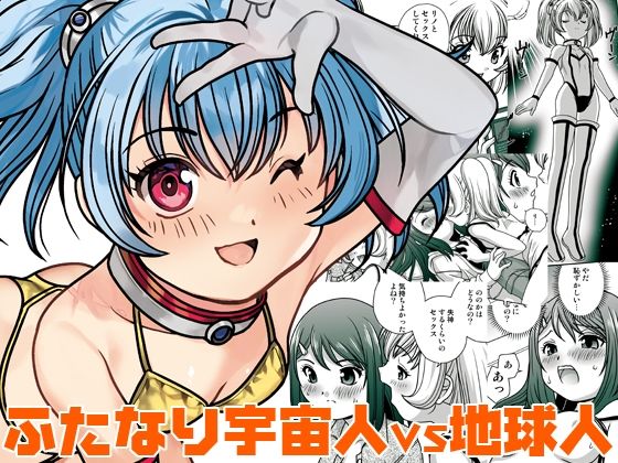 うちに宇宙人が居候して3ヶ月が経った アイキャッチ画像 【無料同人エロ漫画R18】