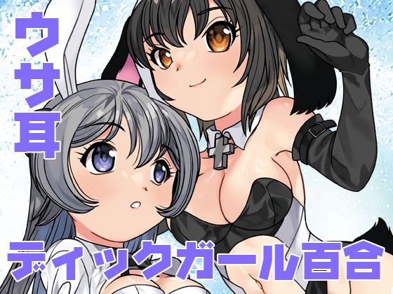 うさぎ転生 アイキャッチ画像 【無料同人エロ漫画R18】
