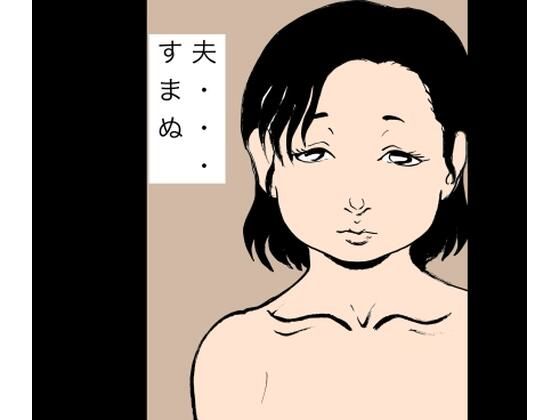 夫…すまぬ アイキャッチ画像 【無料同人エロ漫画R18】