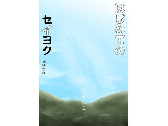 はじめてのセイヨク アイキャッチ画像 【無料同人エロ漫画R18】