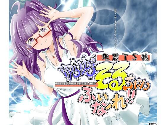 地震TS娘ゆらゆらそるちゃん ふぃなーれ！！ アイキャッチ画像 【無料同人エロ漫画R18】