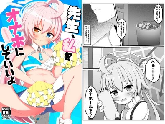 先生、私をオナホにしていいよ アイキャッチ画像 【無料同人エロ漫画R18】