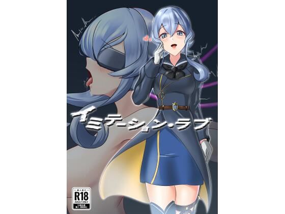 イミテーション・ラブ アイキャッチ画像 【無料同人エロ漫画R18】