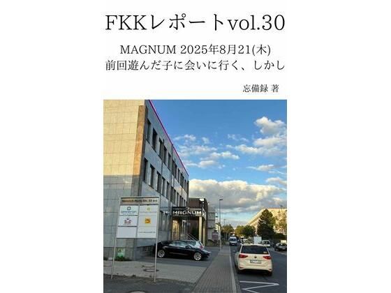 FKKレポート vol.30 MAGNUM 2025年8月21（木） 前回遊んだ子に会いに行く、しかし アイキャッチ画像 【無料同人エロ漫画R18】
