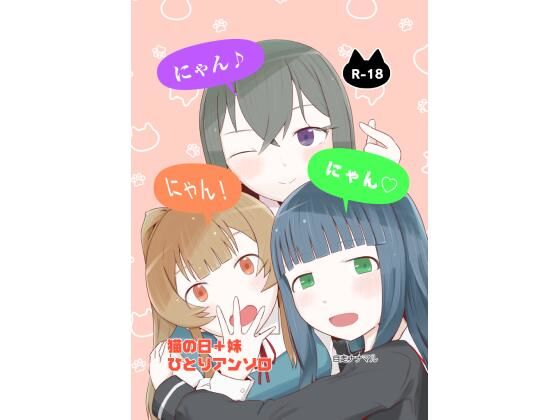 にゃん・にゃん・にゃん  〜猫の日＋いも●と  ひとりアンソロ〜 アイキャッチ画像 【無料同人エロ漫画R18】
