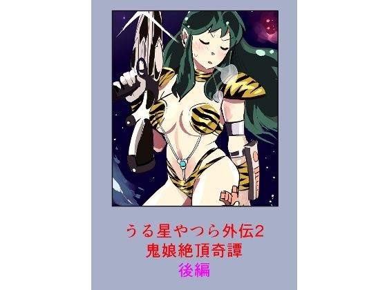 うる星やつら外伝2 鬼娘絶頂奇譚  後編 アイキャッチ画像 【無料同人エロ漫画R18】