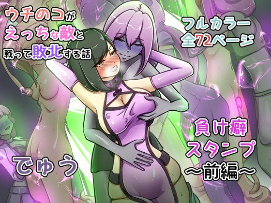 ウチの子がえっちな敵と戦って敗北する話 〜負け癖スタンプ前編〜 アイキャッチ画像 【無料同人エロ漫画R18】