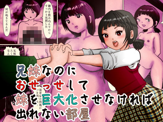 兄妹なのにおせっせして妹を巨大化させなければ出れない部屋 アイキャッチ画像 【無料同人エロ漫画R18】