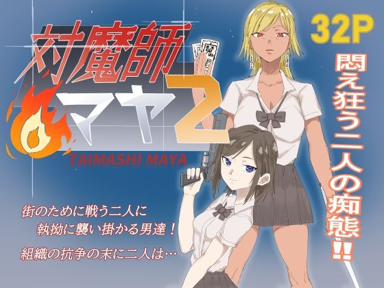 対魔師マヤ2 アイキャッチ画像 【無料同人エロ漫画R18】