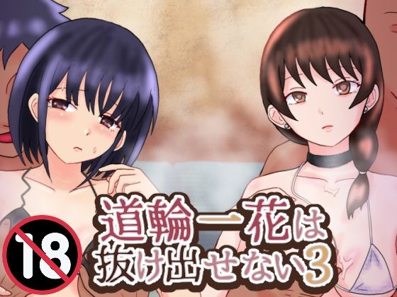 道輪一花は抜け出せない3 アイキャッチ画像 【無料同人エロ漫画R18】
