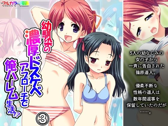 幼馴染の濃厚ドスケベアプローチで俺ハーレム生活！？ 3巻 アイキャッチ画像 【無料同人エロ漫画R18】