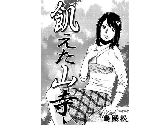 飢えた山寺 アイキャッチ画像 【無料同人エロ漫画R18】