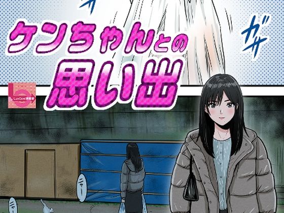 ケンちゃんとの思い出 アイキャッチ画像 【無料同人エロ漫画R18】