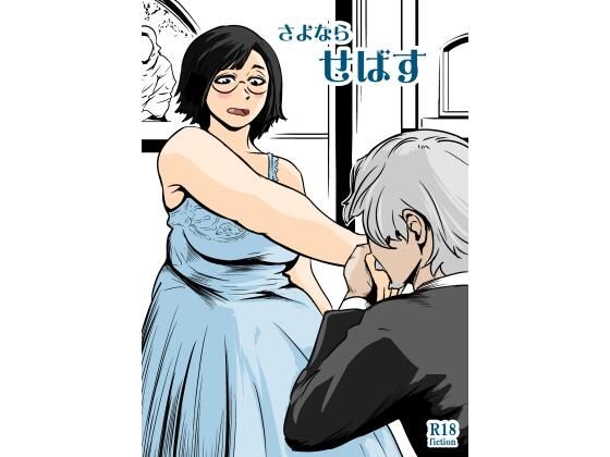 さよならせばす アイキャッチ画像 【無料同人エロ漫画R18】