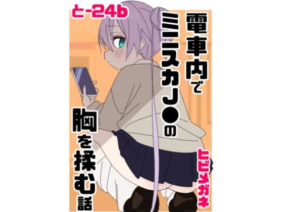 電車内でミニスカ●●の胸を揉む話 アイキャッチ画像 【無料同人エロ漫画R18】