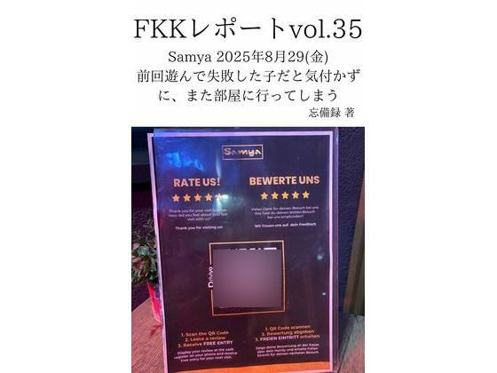 FKKレポート vol.35 Samya 2025年8月29（金） 前回遊んで失敗した子だと気付かずに、また部屋に行ってしまう アイキャッチ画像 【無料同人エロ漫画R18】