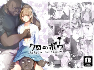 クロのボウ アイキャッチ画像 【無料同人エロ漫画R18】