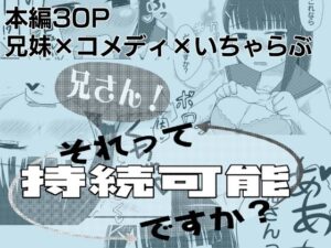 兄さん！それって持続可能ですか？ アイキャッチ画像 【無料同人エロ漫画R18】