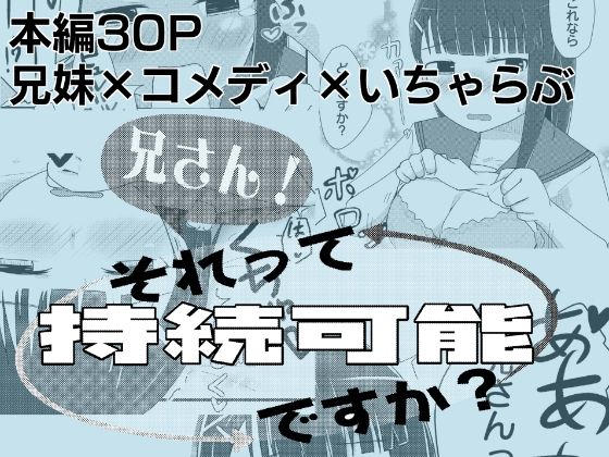 兄さん！それって持続可能ですか？ アイキャッチ画像 【無料同人エロ漫画R18】
