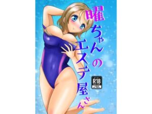 曜ちゃんのエステ屋さん アイキャッチ画像 【無料同人エロ漫画R18】