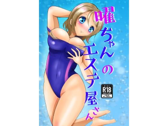 曜ちゃんのエステ屋さん アイキャッチ画像 【無料同人エロ漫画R18】