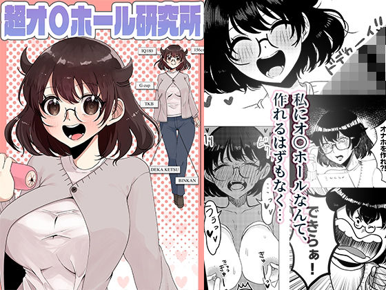 超オ〇ホール研究所 アイキャッチ画像 【無料同人エロ漫画R18】
