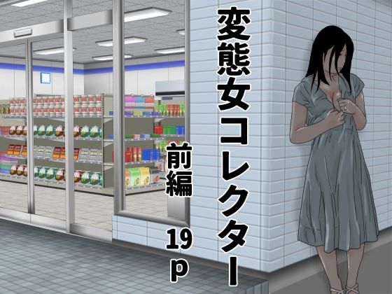 変態女コレクター  前編 アイキャッチ画像 【無料同人エロ漫画R18】