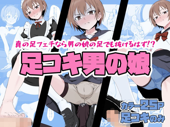 足コキ男の娘 アイキャッチ画像 【無料同人エロ漫画R18】