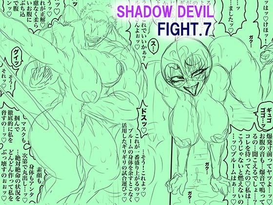 SHADOW DEVIL FIGHT.7 アイキャッチ画像 【無料同人エロ漫画R18】