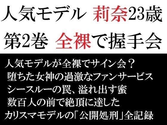 人気モデル 莉奈23歳 第2巻 全裸で握手会 アイキャッチ画像 【無料同人エロ漫画R18】