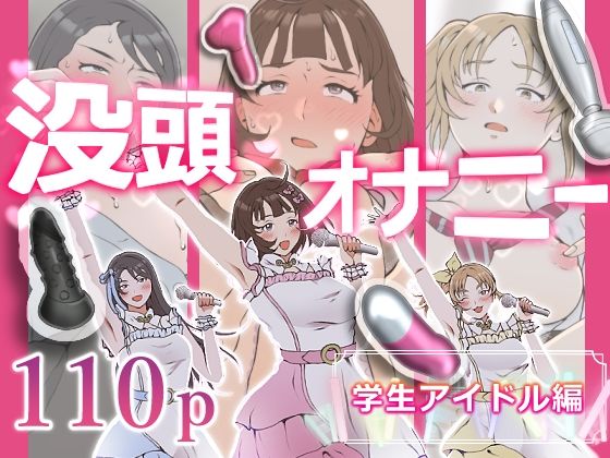没頭オナニー 〜学生アイドル編〜 アイキャッチ画像 【無料同人エロ漫画R18】
