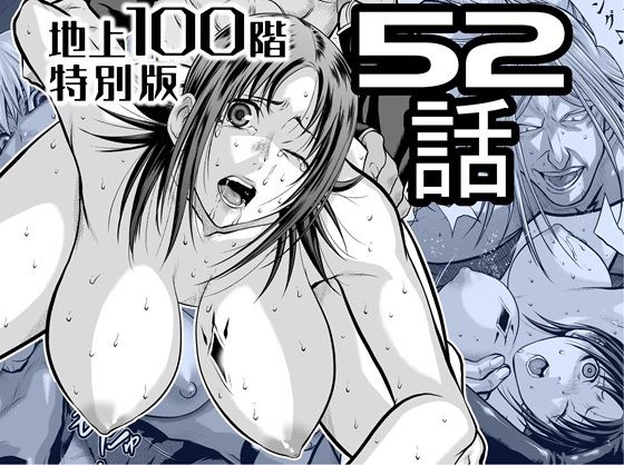 『地上100階』特別版  52話 アイキャッチ画像 【無料同人エロ漫画R18】