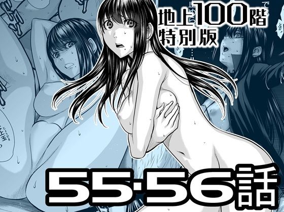 『地上100階』特別版  55・56話 アイキャッチ画像 【無料同人エロ漫画R18】