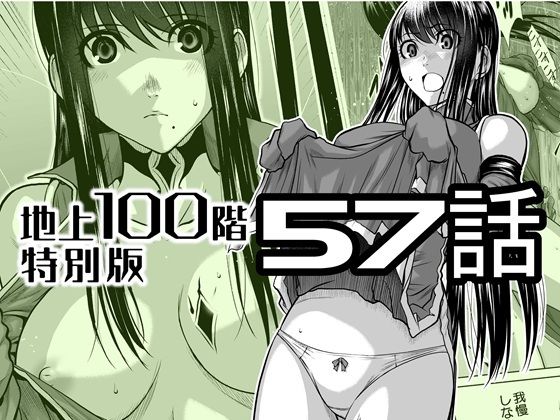 『地上100階』特別版  57話 アイキャッチ画像 【無料同人エロ漫画R18】