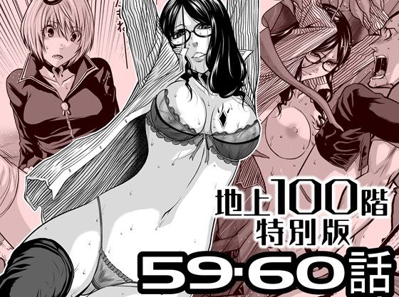 『地上100階』特別版  59・60話 アイキャッチ画像 【無料同人エロ漫画R18】