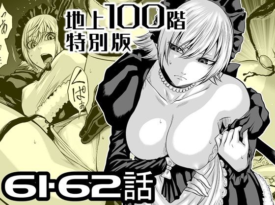 『地上100階』特別版  61・62話 アイキャッチ画像 【無料同人エロ漫画R18】