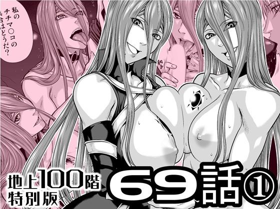 『地上100階』特別版  69話〈1〉 アイキャッチ画像 【無料同人エロ漫画R18】