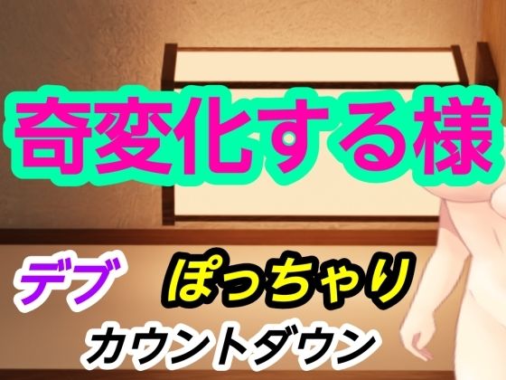奇変化する様 アイキャッチ画像 【無料同人エロ漫画R18】