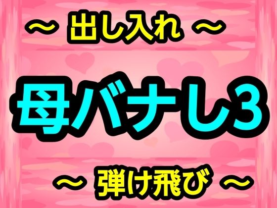 母バナし3 アイキャッチ画像 【無料同人エロ漫画R18】