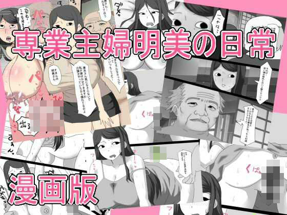 専業主婦明美の日常   漫画版 アイキャッチ画像 【無料同人エロ漫画R18】