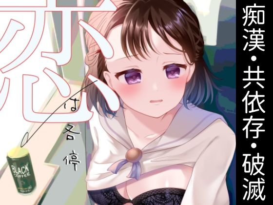 恋は各停 アイキャッチ画像 【無料同人エロ漫画R18】