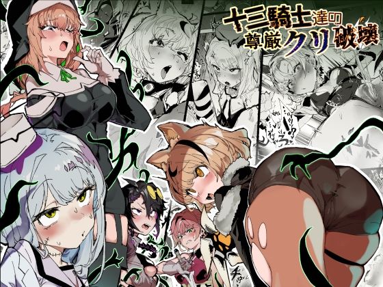 十三騎士達の尊厳クリ破壊 アイキャッチ画像 【無料同人エロ漫画R18】